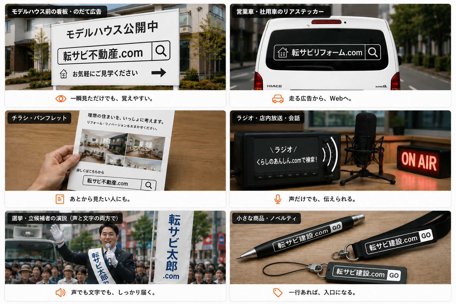 看板、営業車、チラシ、ラジオ、選挙演説、小さなノベルティで日本語URLを活用する例