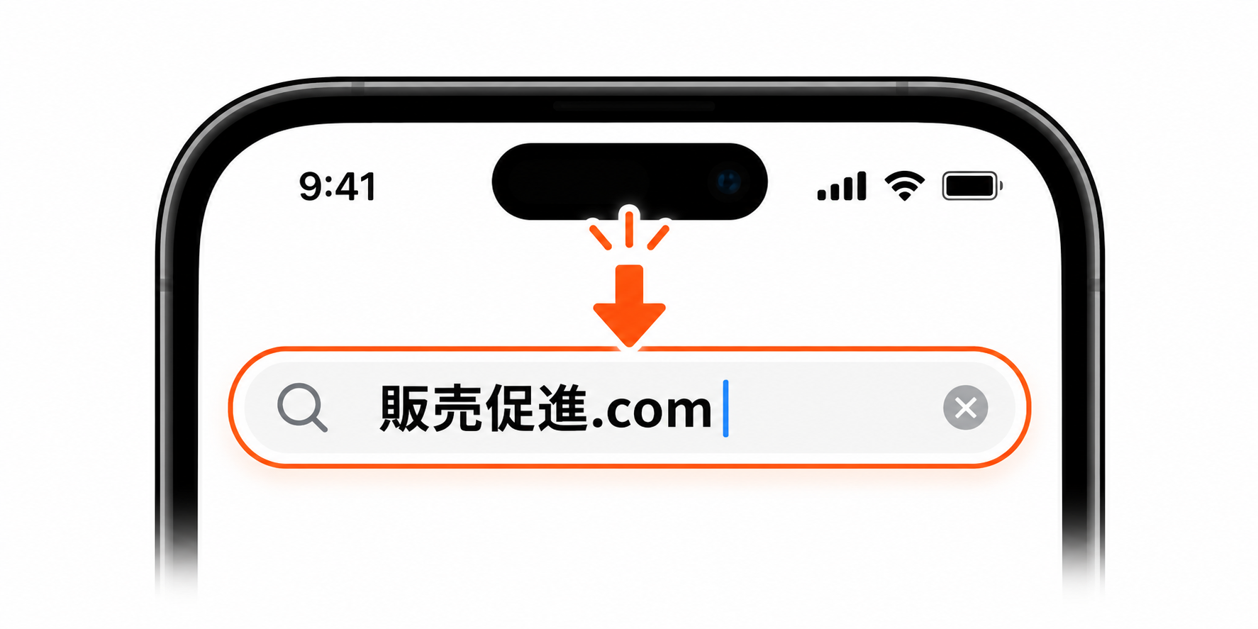 スマホの検索欄に販売促進.comと検索する例