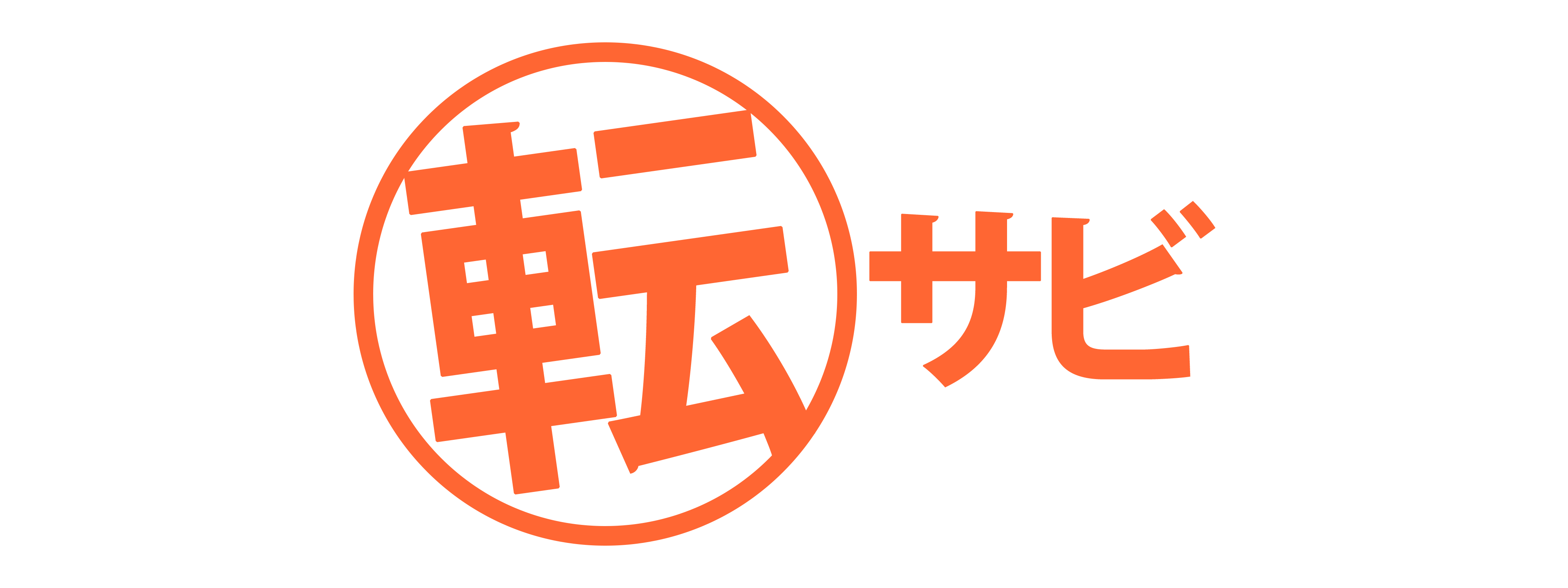 転サビ