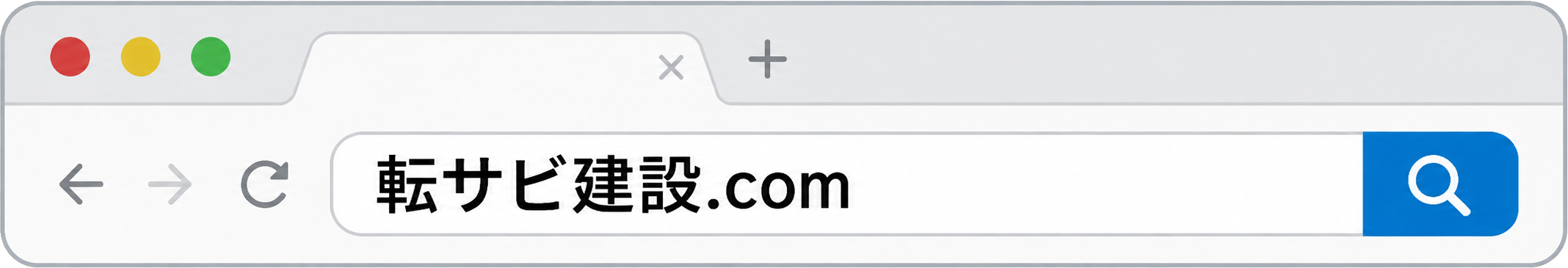 ブラウザの入力欄に転サビ建設.comを表示する例