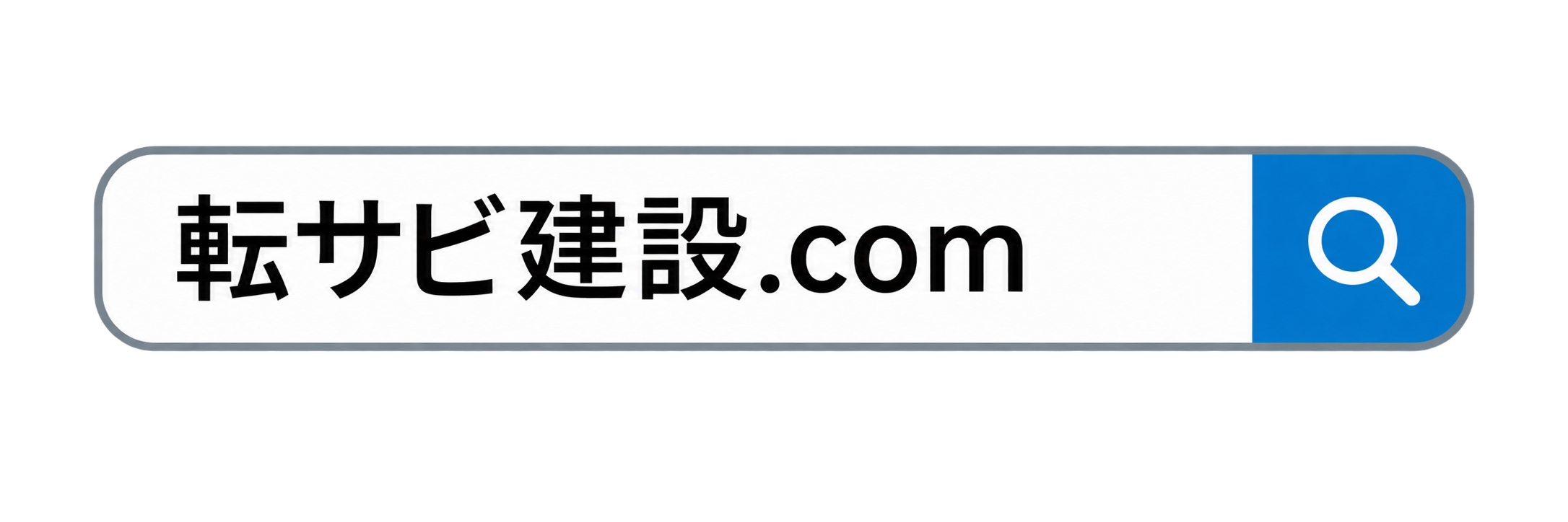 転サビ建設.comを検索欄風に表示する例