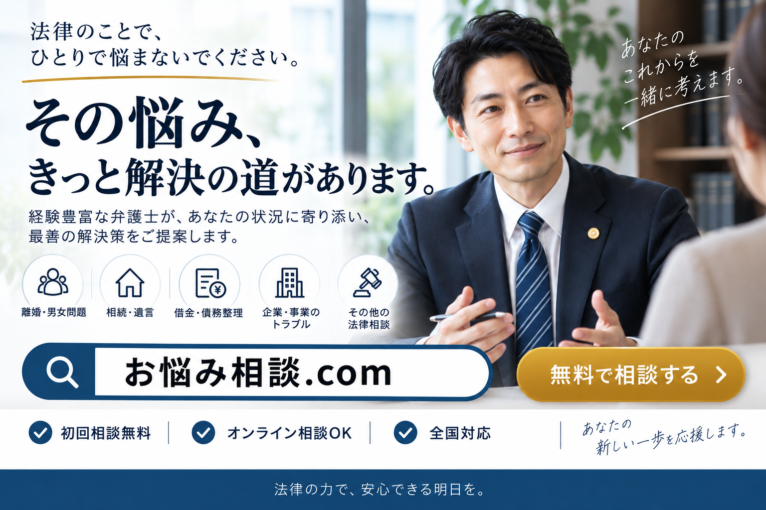 法律相談のWeb広告に、お悩み相談.comを表示した例